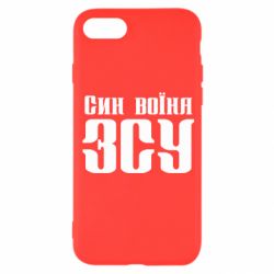 Чехол для iPhone 8 Сын воина ВСУ - PrintSalon