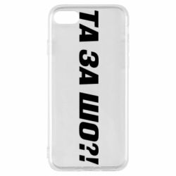 Чехол для iPhone 8 Та за шо?! - PrintSalon