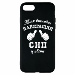 Чохол для iPhone 8 Так виглядає Кращий Син в світі - PrintSalon