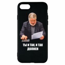 Чехол для iPhone 8 Коломойский Ты и так, и так должен - PrintSalon