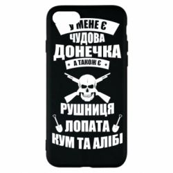 Чехол для iPhone 8 У Мене є чудова донечка и кум - PrintSalon