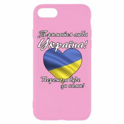 Чехол для iPhone 8 Украина держись! - PrintSalon