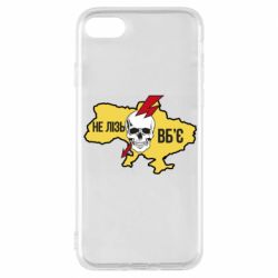 Чехол для iPhone 8 Украина! Не влезай - убьет - PrintSalon