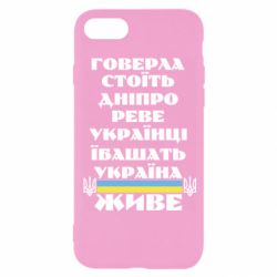 Чехол для iPhone 8 Украина живет - PrintSalon