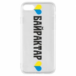 Чехол для iPhone 8 Українці люблять Байрактар - PrintSalon
