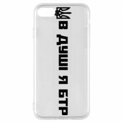 Чехол для iPhone 8 В Душе я БТР