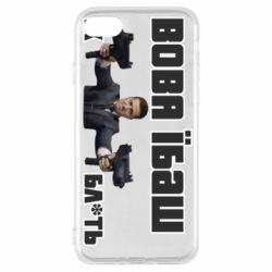 Чехол для iPhone 8 Вава їбаш їх бл ть - PrintSalon