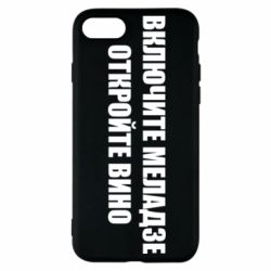 Чехол для iPhone 8 Включите Меладзе - PrintSalon