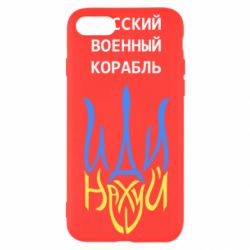 Чехол для iPhone 8 Военный корабль иди на - PrintSalon