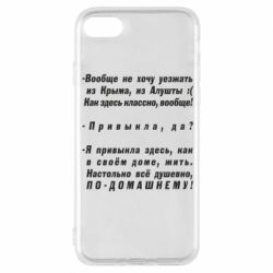 Чехол для iPhone 8 Вообще не хочу уезжать из Крыма - PrintSalon