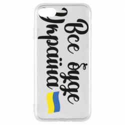 Чехол для iPhone 8 Все буде Україна герб - PrintSalon