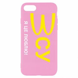 Чехол для iPhone 8 ВСУ - я це люблю! - PrintSalon