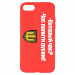 Чехол для iPhone 8 ВСУ.Время палить русню - PrintSalon