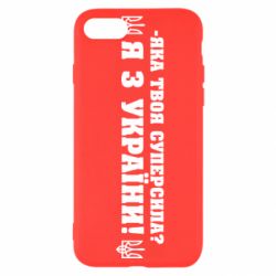 Чохол для iPhone 8Я З України - PrintSalon