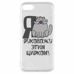 Чехол для iPhone 8 Я руковожу этим цирком - PrintSalon