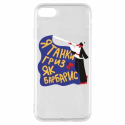 Чехол для iPhone 8 Я танки грыз как барбарис - PrintSalon