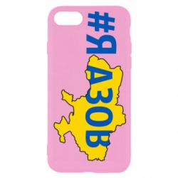 Чехол для iPhone 8 #яАзов - PrintSalon