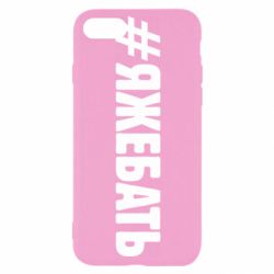 Чехол для iPhone 8 #ЯЖЕБАТЬ - PrintSalon