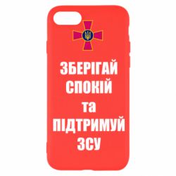 Чохол для iPhone 8Зберігай спокій та підтримуй ЗСУ - PrintSalon