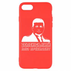 Чехол для iPhone 8 Зеленський наш президент - PrintSalon