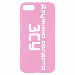 Чехол для iPhone 8 Жена солдата ВСУ - PrintSalon