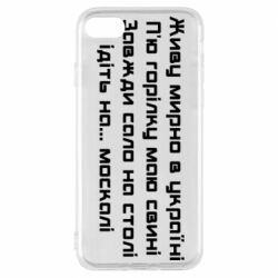 Чохол для iPhone 8Живу Мирно В Україні - PrintSalon