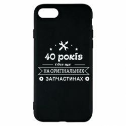 Чехол для iPhone SE 2020 40 лет на оригинальных запчастях - PrintSalon