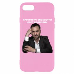 Чехол для iPhone SE 2020 Арестович - PrintSalon