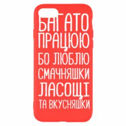 Чехол для iPhone SE 2020 Багато працюю бо люблю смачняшки, ласощі та вкусняшки - PrintSalon