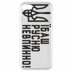 Чехол для iPhone SE 2020 Їбаш русню невпинно! - PrintSalon