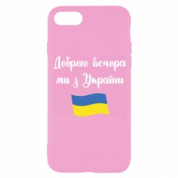 Чехол для iPhone SE 2020 Доброго вечора ми з України! - PrintSalon