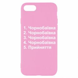 Чехол для iPhone SE 2020 Чернобаевка принятие - PrintSalon