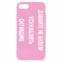 Чехол для iPhone SE 2020 Давайте не будем усукаблять ситуацию - PrintSalon