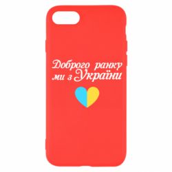 Чехол для iPhone SE 2020 Доброго ранку, ми з України! - PrintSalon