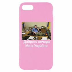Чехол для iPhone SE 2020 Доброго вечера, мы с Украины! Ким - PrintSalon