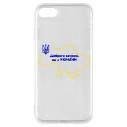 Чехол для iPhone SE 2020 Доброго вечера, мы з Украины! Карта Украины - PrintSalon