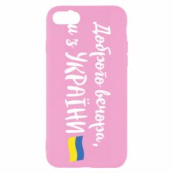 Чехол для iPhone SE 2020 Доброго вечора ми з України, флаг - PrintSalon