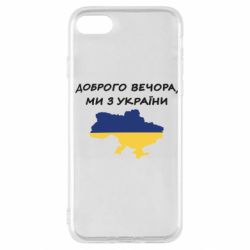 Чехол для iPhone SE 2020 Доброго вечора ми з України! Карта - PrintSalon