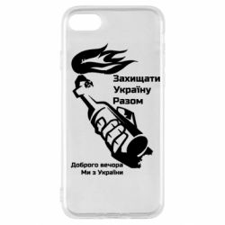Чехол для iPhone SE 2020 Доброго вечора ми з України, коктейль молотова - PrintSalon