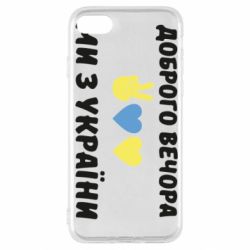 Чехол для iPhone SE 2020 Доброго вечора - PrintSalon