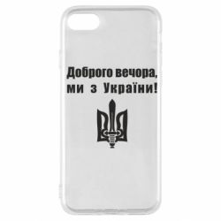 Чехол для iPhone SE 2020 Доброго вечора! - PrintSalon