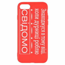 Чехол для iPhone SE 2020 Дурости - PrintSalon