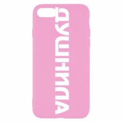 Чехол для iPhone SE 2020 Душнила - PrintSalon