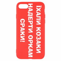 Чохол для iPhone SE 2020 Їхали козаки - PrintSalon
