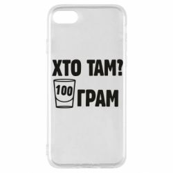 Чехол для iPhone SE 2020 Хто там? 100 грам - PrintSalon