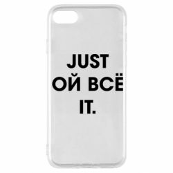 Чехол для iPhone SE 2020 Just ой всё it - PrintSalon