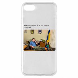 Чехол для iPhone SE 2020 Ким доверяет ЗСУ - PrintSalon