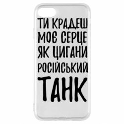 Чехол для iPhone SE 2020 Крадешь моє серце, як цигани танк - PrintSalon