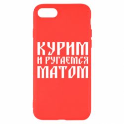 Чохол для iPhone SE 2020 Куримо и лаємося матом - PrintSalon