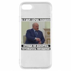 Чехол для iPhone SE 2020 Лукашенко. А я сейчас покажу вам - PrintSalon